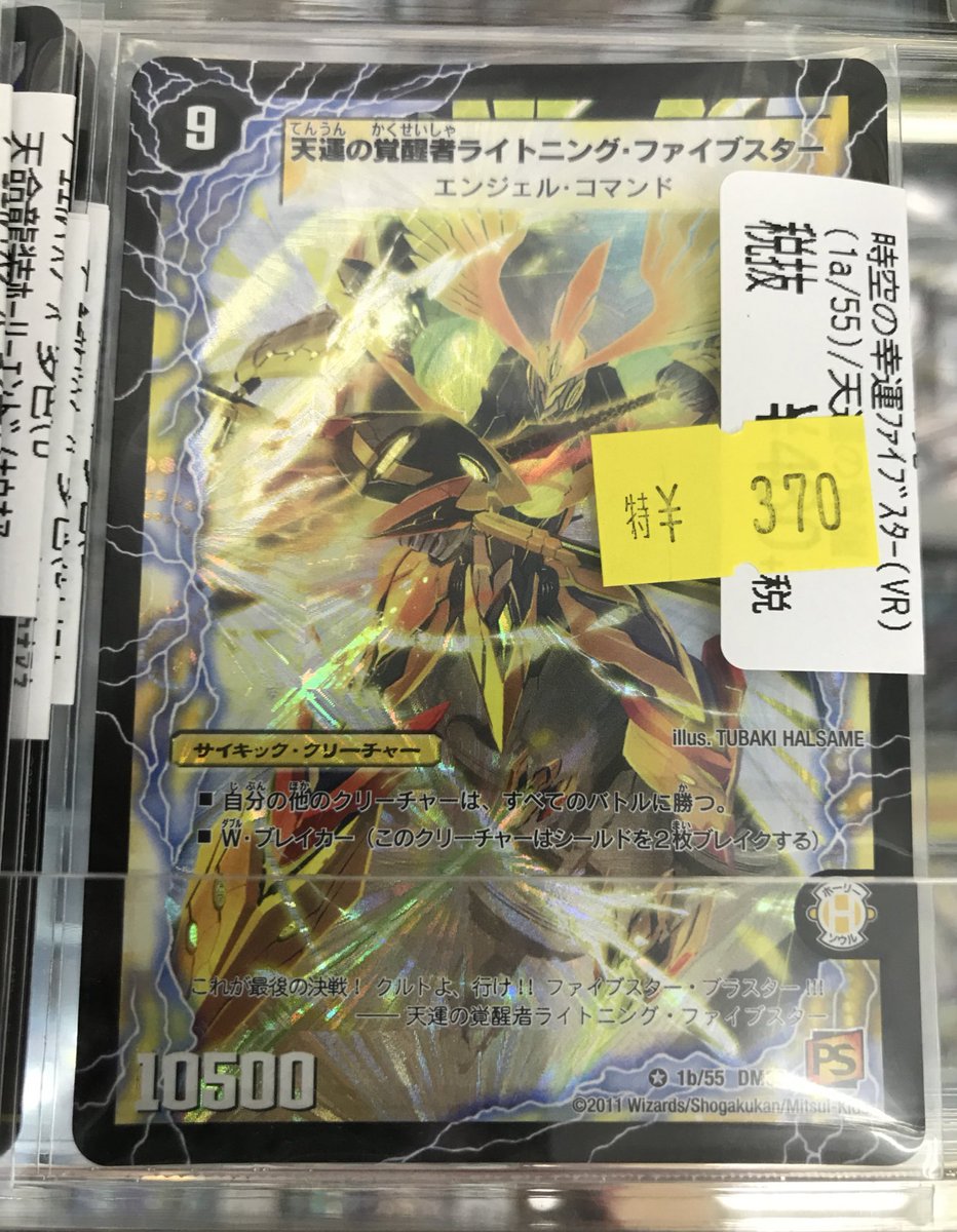 O Xrhsths ドラゴンスター秋葉原店 Vgdスタートデッキ発売中 Sto Twitter デュエマ特価コーナー売れたので補充しました そしてライトニングファイブスター入荷してます 白掛けがちょっと気になったので少し安くしてまーす ドラスタ秋葉原 デュエマ Dm O Xrhsths ドラゴンスター秋葉原店 Vgdスタートデッキ発売中 Sto Twitter デュエマ特価コーナー売れたので補充しました そしてライトニングファイブスター入荷してます 白掛けがちょっと気になったので少し安くしてまーす ドラスタ秋葉原 デュエマ Dm