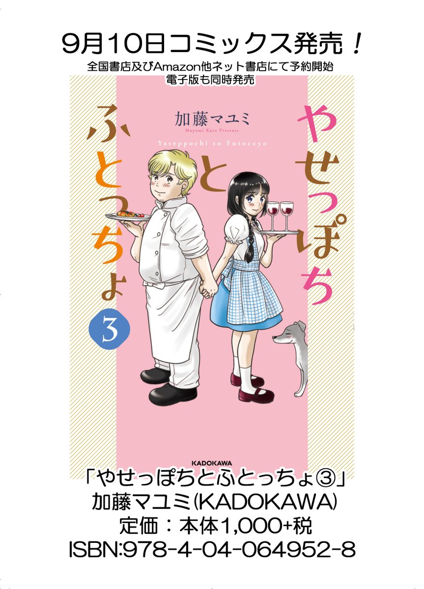 9月10日「ある幼なじみが結婚するまでの話」「やせっぽちとふとっちょ3巻」2冊同時発売です!!ご予約はこちら→ある幼なじみが結婚するまでの話   https://t.co/PMUsgIw6co
やせっぽちとふとっちょ3   https://t.co/061PzGd5Th 