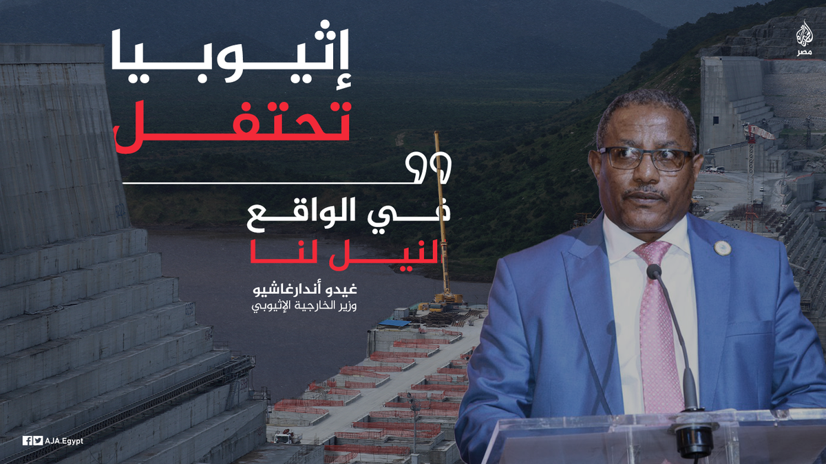 AJA_Egypt's tweet photo. "في الواقع النيل لنا".. بهذه الكلمة هنأ وزير خارجية #إثيوبيا بلاده بتعبئة المرحلة الأولى لسد النهضة قائلًا إن "نهر النيل أصبح إثيوبيًا وتحول لبحيرة" https://t.co/1YOEyG5Kki