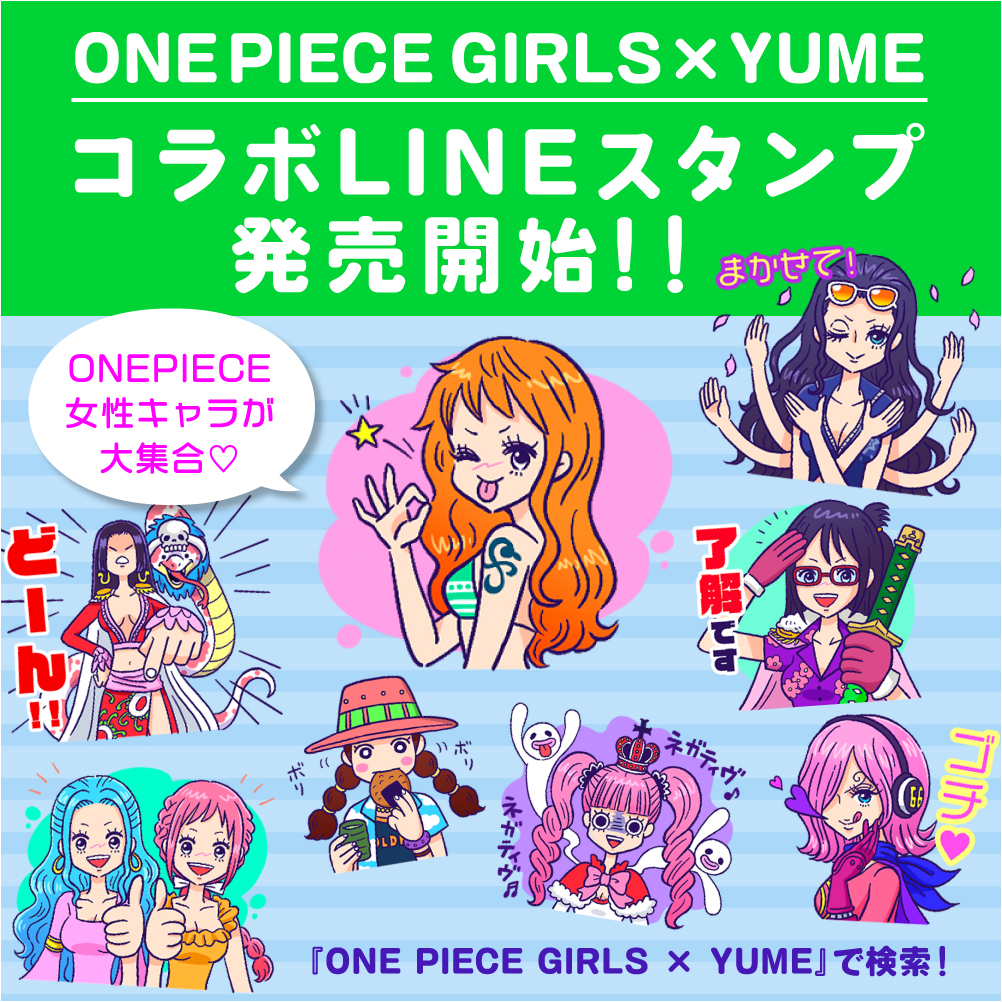 Yume お知らせ One Piece公式コラボ企画でワンピースとのコラボlineスタンプが発売開始になりました ワンピの日 にリリースできて嬉しい T Co X65eghipw8 ワンピースの女性キャラをpopに可愛く描きました Onepiece Onepiece