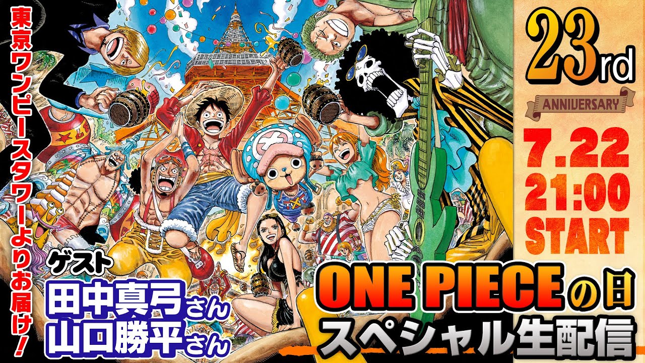 One Piece スタッフ 公式 Official ワンピの日 特報 Onepieceの日 記念生配信 このあと21時から 東京ワンピースタワーより ゲスト 田中真弓さん 山口勝平さん Youtubeで見てね T Co Ehdoanja8l T Co Zg5rrzcljx