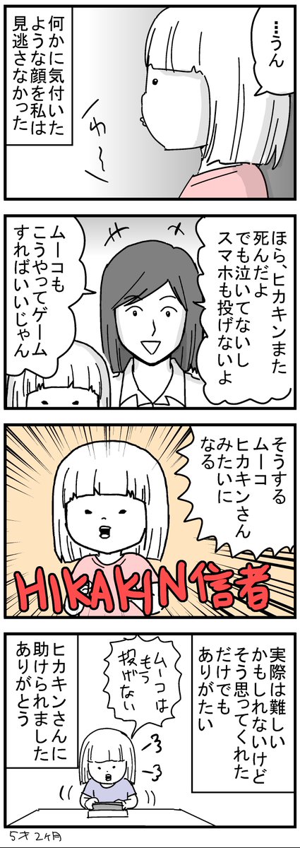 ムーコ、ヒカキンさんの歌をピアノで練習するくらいファンです。
#育児漫画 