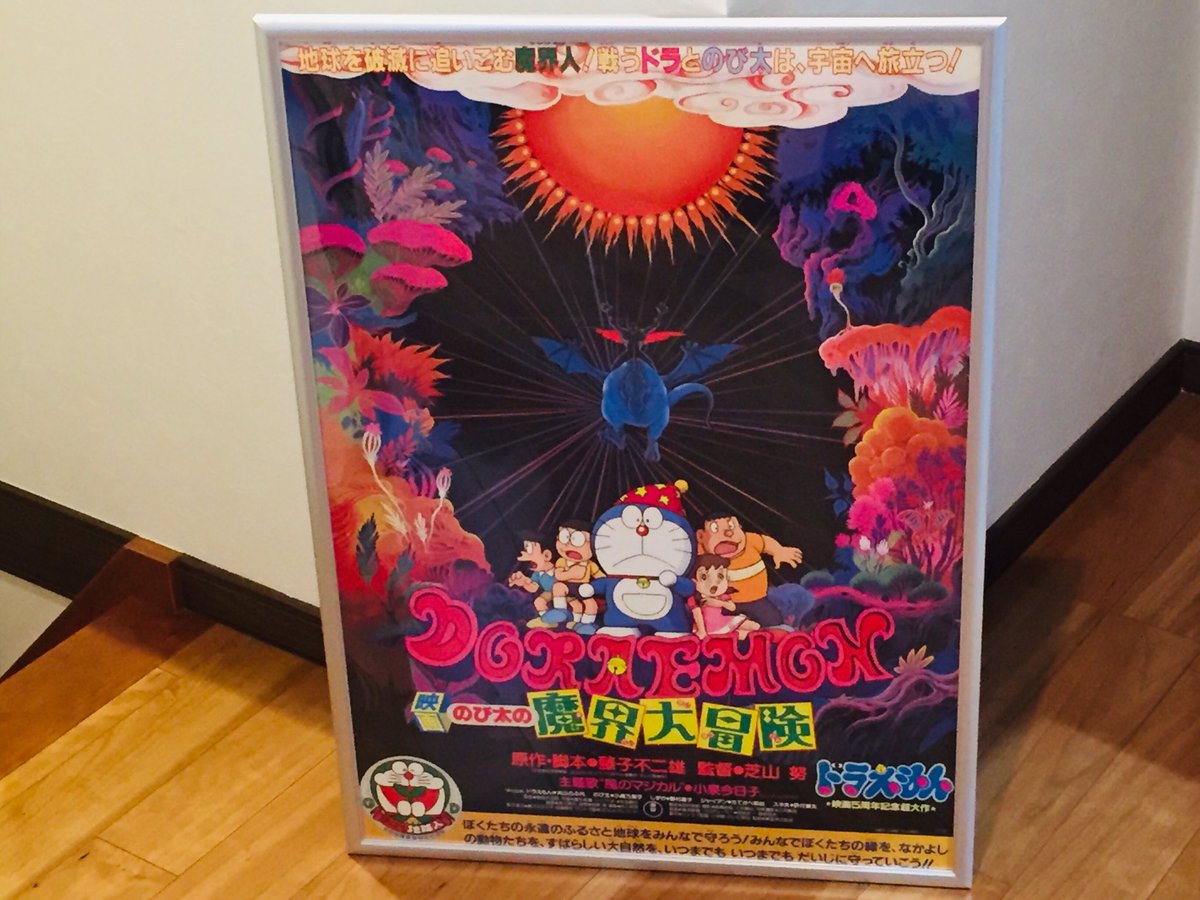 のびろべえ ドラえもん映画のポスターでダントツに大好きなポスターです ドラえもん映画のポスターはカッコいいものばかりですけど やっぱり魔界大冒険は特別にお気に入りです このポスターから魔界大冒険の世界があふれまくりですよね のびろべえ ドラえもん映画のポスターでダントツに大好きなポスターです ドラえもん映画のポスターはカッコいいものばかりですけど やっぱり魔界大冒険は特別にお気に入りです このポスターから魔界大冒険の世界があふれまくりですよね