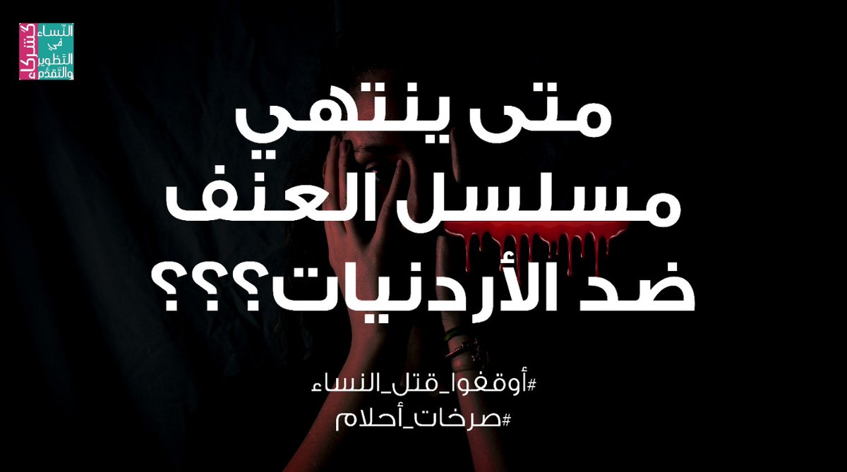لا يمكن تبرير العنف..ولا يمكن قبولة تحت أي سبب!!😞
#صرخات_احلام 
#صرخات_الاردنيات
