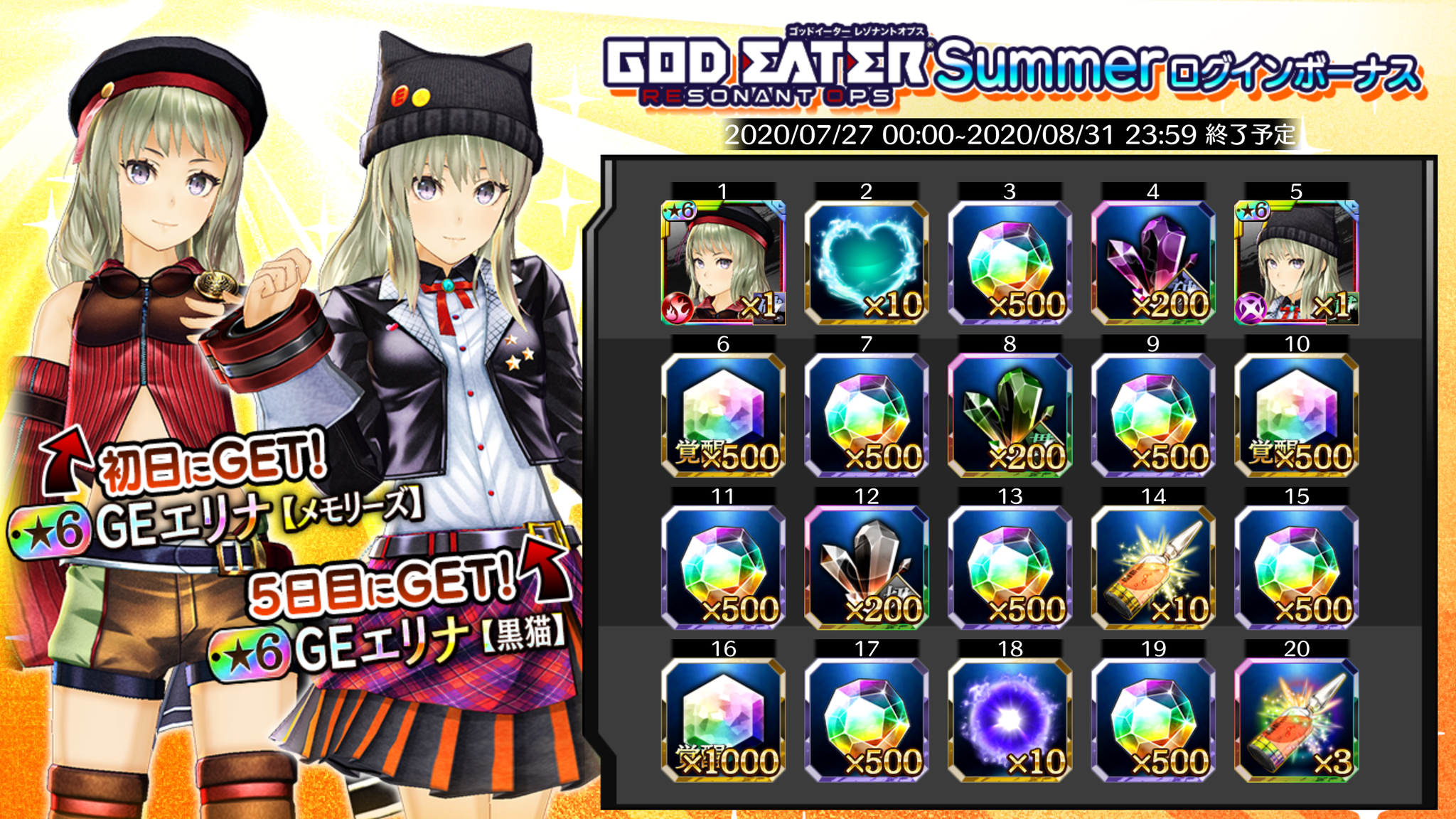 ゴッドイーター レゾナントオプス情報局 Gereo Summer ログインボーナス開催 日間のログインで 合計4000gジェムと 第2回デザインコンテストの受賞作品 6ge エリナ メモリーズ 6ge エリナ 黒猫 が獲得可能 8月31日23 59まで 予定