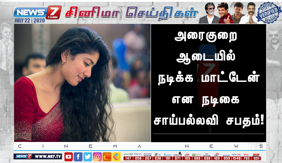 news7tamil's tweet photo. #CINEMANEWS

அரைகுறை ஆடையில் நடிக்க மாட்டேன் என நடிகை சாய்பல்லவி சபதம்!

https://t.co/5wMBD3FLqB | #SaiPallavi | #TamilCinema | @Sai_Pallavi92 https://t.co/H5FvBT2YKN