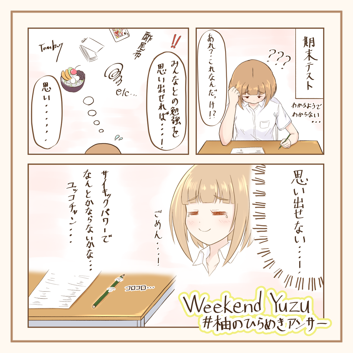 周りの助けもあり一応勉強はしてるけど、運を天に任せるというか藁にもすがるような場面も結構ありそうな…という一幕です
#柚のひらめきアンサー