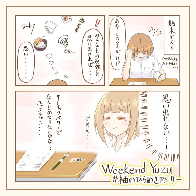 周りの助けもあり一応勉強はしてるけど、運を天に任せるというか藁にもすがるような場面も結構ありそうな…という一幕です
#柚のひらめきアンサー 