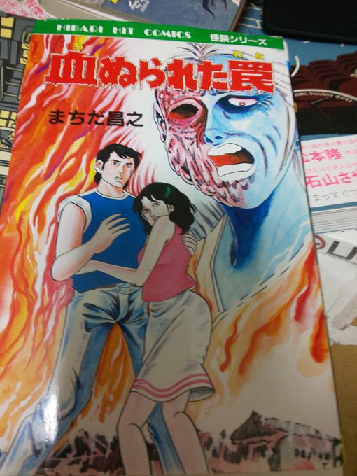 人喰い少女　まちだ昌之　ひばりコミックス 血塗られた罠｣まちだ昌之1987年作｢人喰い少女｣や｢毒蛾少女｣.. | しぶや