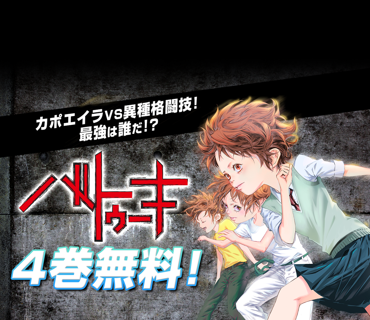 ジャンプbookストア على تويتر 連休は迫稔雄先生作品をイッキ読み 7月28日まで無料 4巻無料 カポエイラvs異種格闘技が熱い バトゥーキ 5巻無料 破天荒ギャンブルコミック 嘘喰い たっぷり無料で読めるまたとないチャンス お見逃しなく から無料