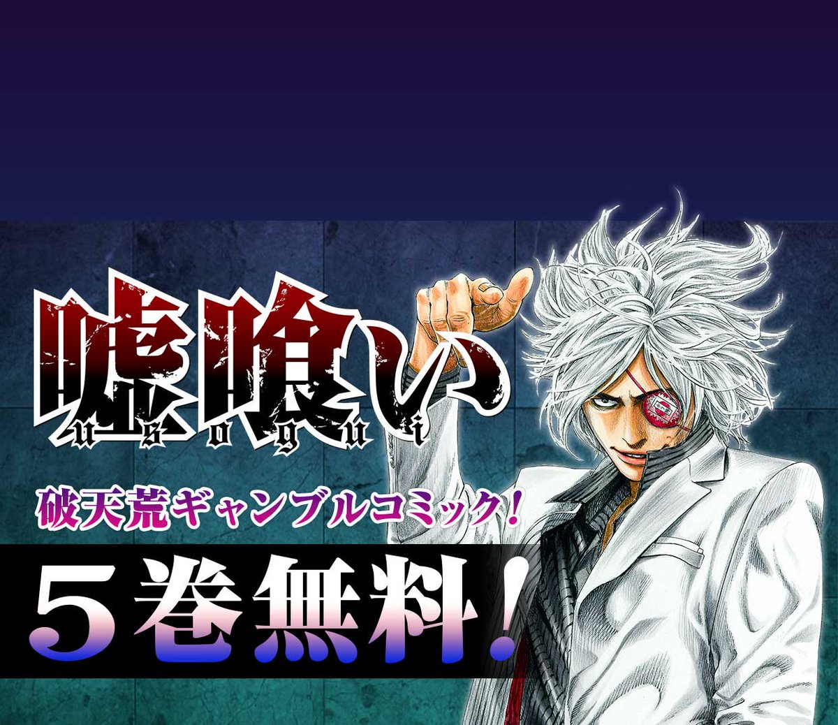 ジャンプbookストア على تويتر 連休は迫稔雄先生作品をイッキ読み 7月28日まで無料 4巻無料 カポエイラvs異種格闘技が熱い バトゥーキ 5巻無料 破天荒ギャンブルコミック 嘘喰い たっぷり無料で読めるまたとないチャンス お見逃しなく から無料