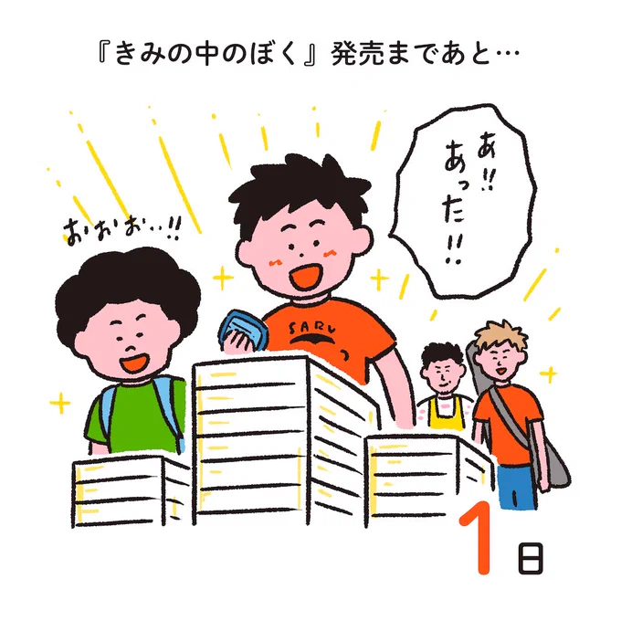 『きみの中のぼく』
発売まであと1日✨
#きみぼくカウントダウン 