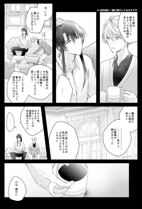 数百年後にオズの城で二人一緒に暮らしてるオズアサ 