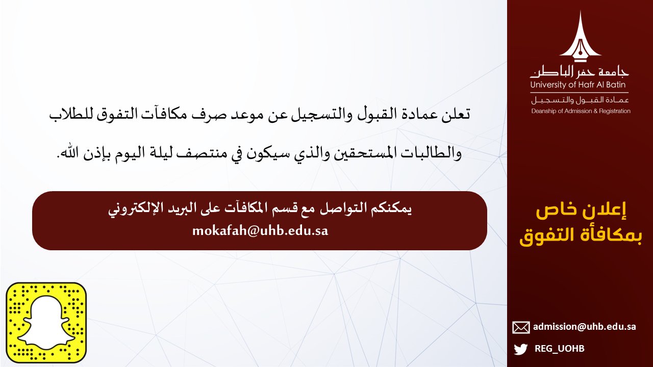 عمادة القبول والتسجيل Twitterissa إعلان خاص بمكافأة التفوق جامعة حفر الباطن
