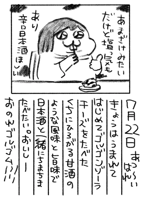 21日目 生まれてはじめてのゴルゴンゾーラチーズに挑戦。爪楊枝でちまちま削りつつ日本酒がのみたくなるおいしさでした!八戸中心街はっちの中のチーズデイさんというお店で飲み物と一緒にその場でいただくことができますよ!
#絵日記 #八戸 #チーズ 