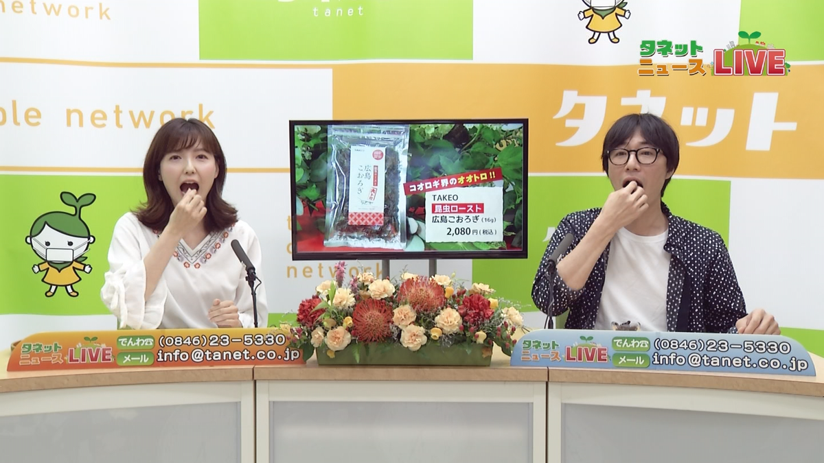 tanet5330's tweet photo. Twitterをしばらく更新しておらず、すみません！
ちょこちょこツイートしていこうと思います。
先日は、ニュース内で @takeo_tokyo さんの商品、「昆虫ロースト 広島こおろぎ」を紹介させていただきました！
社内でもなかなか好評でしたよ(笑)
今注目されている昆虫食！みなさんもぜひ、お試しあれ！ https://t.co/Kf6tLJloId