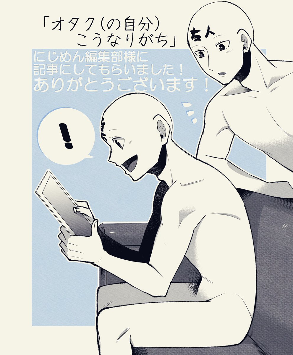 遅くなりましたが
にじめん編集部さんに記事にして
いただいた感謝絵をば??
ありがとうございます
#オタクこうなりがち
↓ツリーに記事のリンクあります