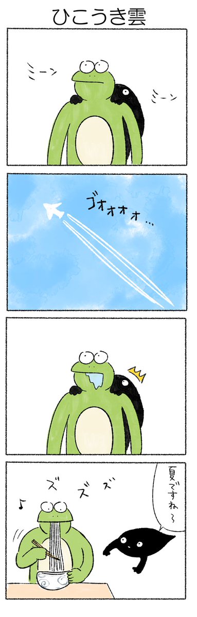 ひこうき雲
#カルパス4コマ
#かえるのカルパス 