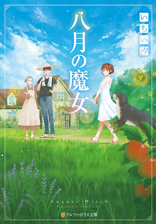 本日7/22に発売した『八月の魔女』(いちい汐著/アルファポリス文庫)の装丁イラストを担当させていただきました!夏にぴったりな素敵な作品です。よろしくお願いします!
https://t.co/T2Gj3e8hhU
#八月の魔女 #アルファポリス文庫 