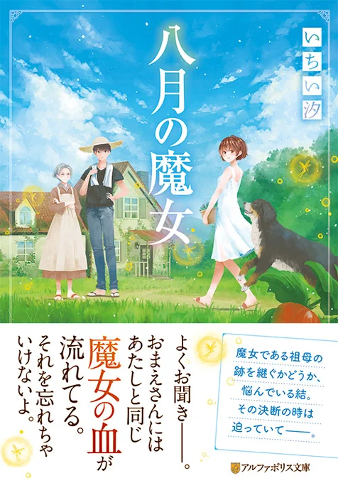 本日7/22に発売した『八月の魔女』(いちい汐著/アルファポリス文庫)の装丁イラストを担当させていただきました!夏にぴったりな素敵な作品です。よろしくお願いします!
https://t.co/T2Gj3e8hhU
#八月の魔女 #アルファポリス文庫 