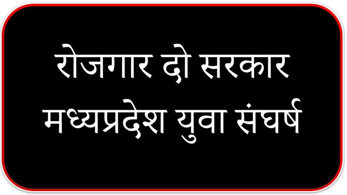 ms_patel7's tweet photo. रोजगार नहीं,तो मतदान नहीं।रोजगार दो सरकार #boycottMPelection #novotenovacancy
@PMOIndia @CMMadhyaPradesh @ChouhanShivraj @JM_Scindia @vdsharmabjp @drnarottammisra @bhargav_gopal @aajtak @bansalnews @News18MP @JansamparkMP @TheLallantop @MPTakOfficial 
@NationalDastak @MsPatel7225 https://t.co/pThQv0wV8M