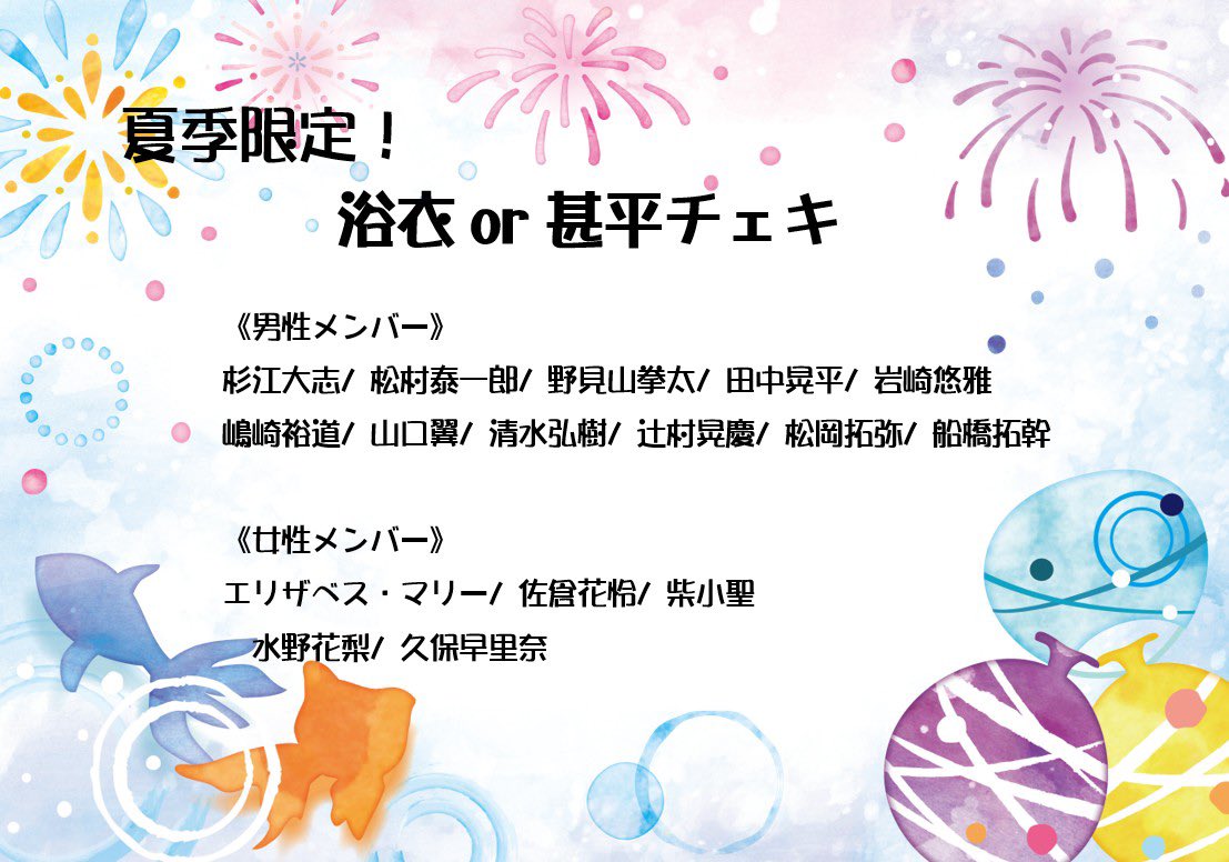 erioffice's tweet photo. 【ERI OFFICE Official Web Shop】

夏季限定商品のメンバー発表📣✨

浴衣/甚平チェキの発売メンバーは下記の16名となります👘🎇
ぜひチェックしてみてください🌻

⚠️販売期間につきましては来週解禁予定となります🐠🐠🐠

最速情報は公式Instagramから🕵️‍♂️🛍
↓↓↓
📲https://t.co/CBY5G8kIhz https://t.co/A5HYYIItKB