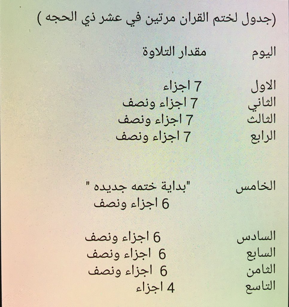 fouz547's tweet photo. #فضل_ايام_العشر من أراد أن يتزود في تلاوه كتاب الله في عشر ذي الحجه :
لأصحاب الهمم
اليكم :  جدول لختم القران مرتين في عشر ذي الحجه // https://t.co/PpC0h1NyQs
