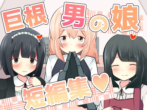 【DL版新作】巨根男の娘短編集♥DLsiteとFANZAで配信開始しましたー!様々なおちんちんが登場します。何卒～～🙇‍♂️DLsite【https://t.co/X2wrhhbJYo】
FANZA【https://t.co/O7pFO17KYp】 