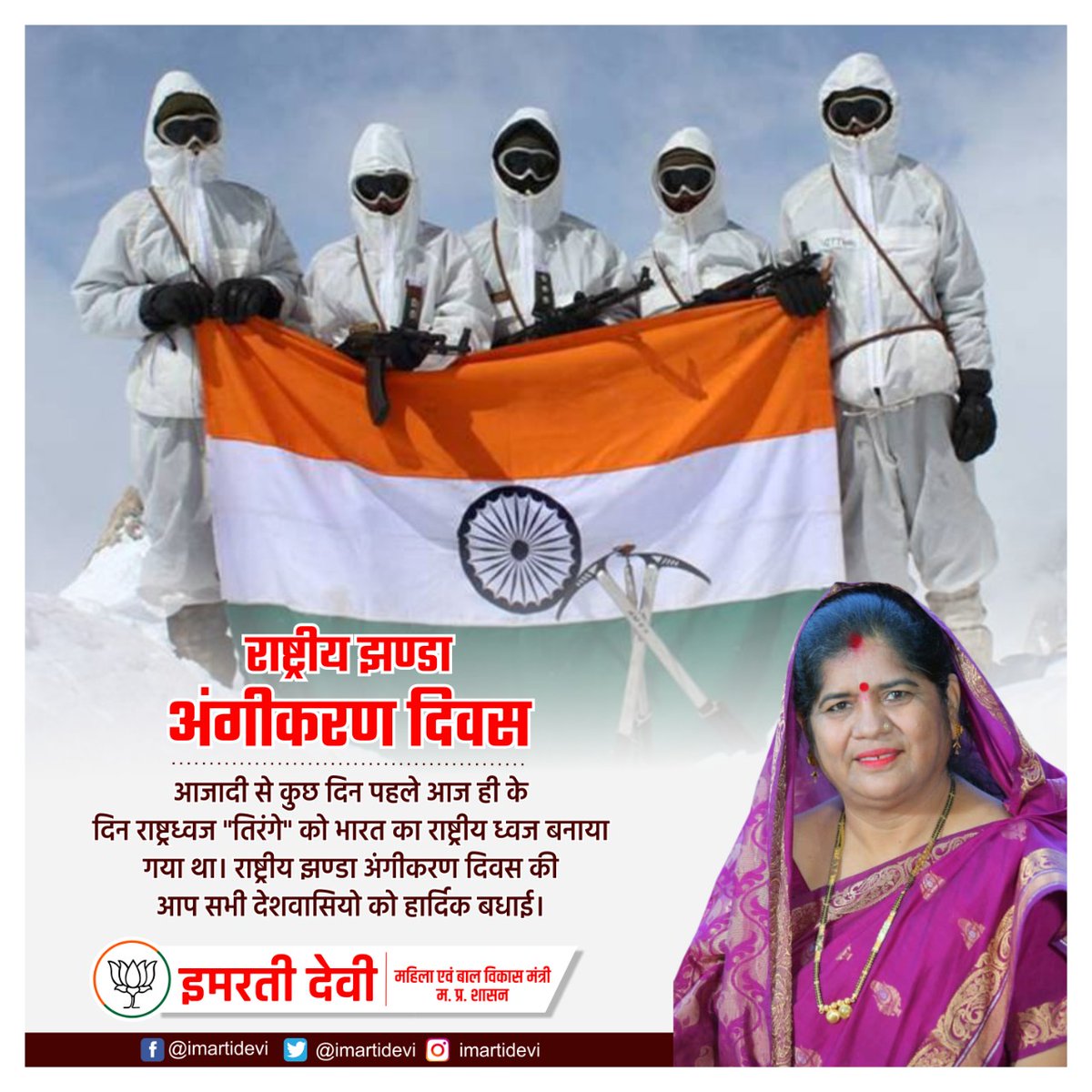 ImartiDevi's tweet photo. त्याग, बलिदान, शांति और एकता के प्रतीक हमारे राष्ट्रीय ध्वज तिरंगा आज ही के दिन यानि 22 जुलाई 1947 को राष्ट्रीय ध्वज के रूप में अंगीकार किया गया था। राष्ट्रीय ध्वज तिरंगा हमें सदैव देश के प्रति प्रेम और समर्पण की भावना को जाग्रत रखता है।
राष्ट्रीय ध्वज आंगिकरण दिवस की शुभकामनाएं। https://t.co/Q9OJhE94Pj