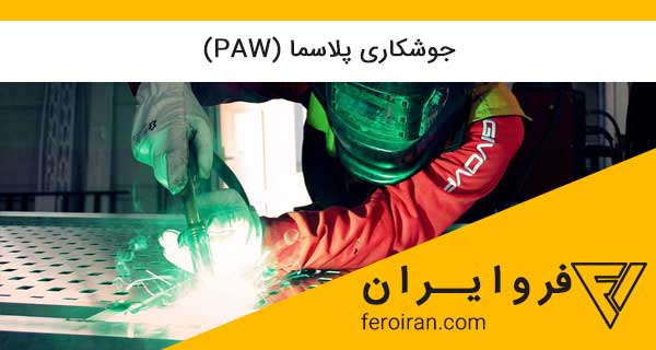 feroiran's tweet photo. جوشکاری پلاسما (PAW)  
https://t.co/GT9qBN4tx7
#فروایران #فروسیلیس #فروکروم #خرید_فروسیلیس #فروش_فروسیلیس #قیمت_فروسیلیس #فرومنگنز #فروسیلیکومنیزیم #فرومولیبدن #گرافیت #الکترود #فروسیلیکومنگنز #فروآلیاژ #جوشکاری_پلاسما #feroiran #ferroAlloy #ferroIran #ferroSilicon https://t.co/R3P545C9N5