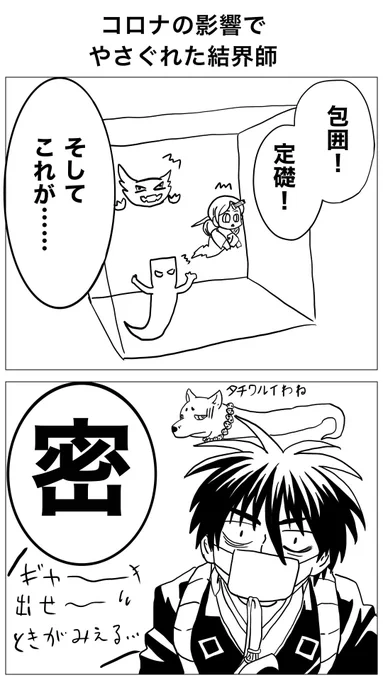 コロナの影響でやさぐれた結界師 