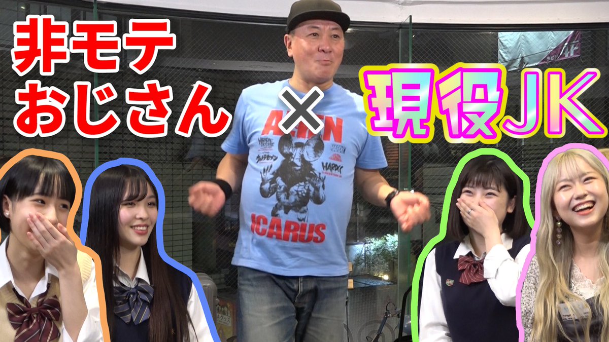 三又又三 Youtubeを更新しました 前回ドッキリの仕掛け人だった女子高生の皆さんに どうしたら三又チャンネルを見てもらえるのか マジ相談しました 若い子たちにも 53歳の奮闘っぷりをしっかり見届けてほしい T Co Gok8hlghp6 三又 三又又三 Youtubeを更新しました 前回ドッキリの仕掛け人だった女子高生の皆さんに どうしたら三又チャンネルを見てもらえるのか マジ相談しました 若い子たちにも 53歳の奮闘っぷりをしっかり見届けてほしい T Co Gok8hlghp6 三又