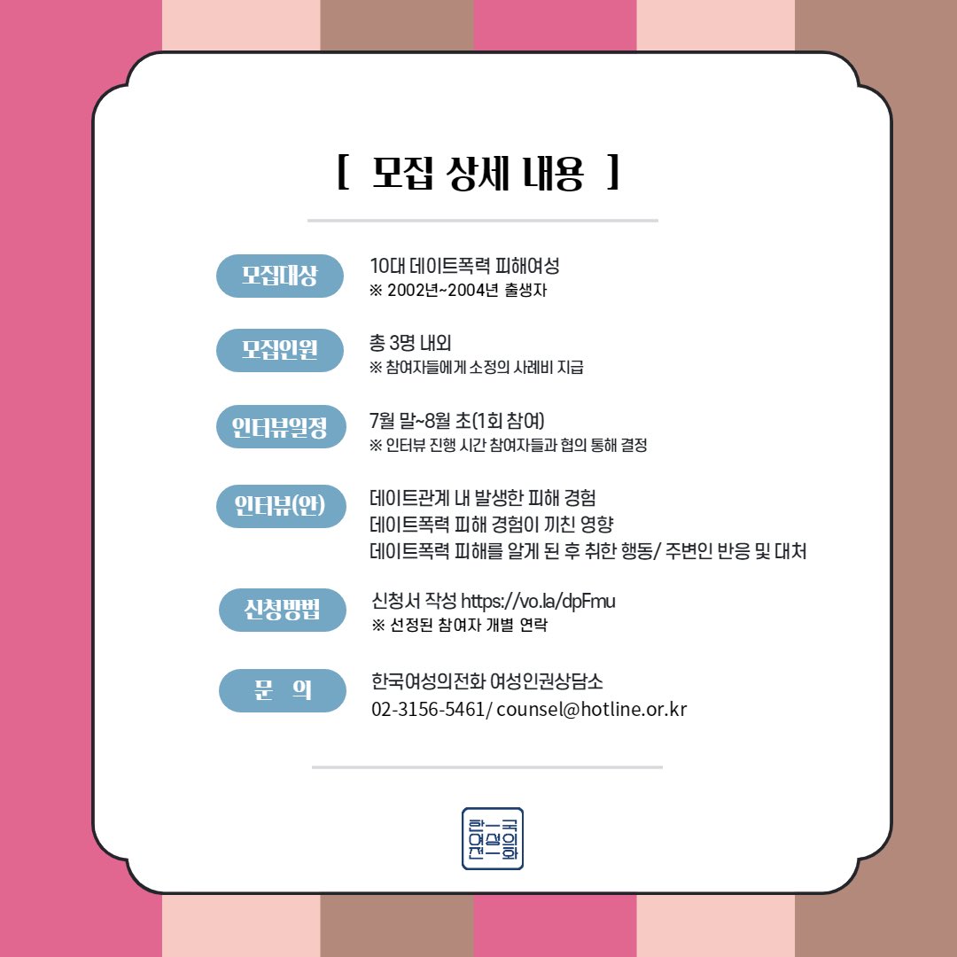 kwhotline's tweet photo. [모집] #한국여성의전화 가 #10대 #데이트폭력 피해 당사자들의 목소리를 듣는 #포커스그룹인터뷰(F.G.I)를 진행합니다! 애인 또는 전 애인과의 관계에서 발생한 정서적‧경제적‧성적‧신체적 등의 폭력 경험을 이야기해주세요.
👉신청:https://t.co/frFs16INLg
👉내용보기:https://t.co/bh2s6IcMHB https://t.co/3Q54xI9KSv