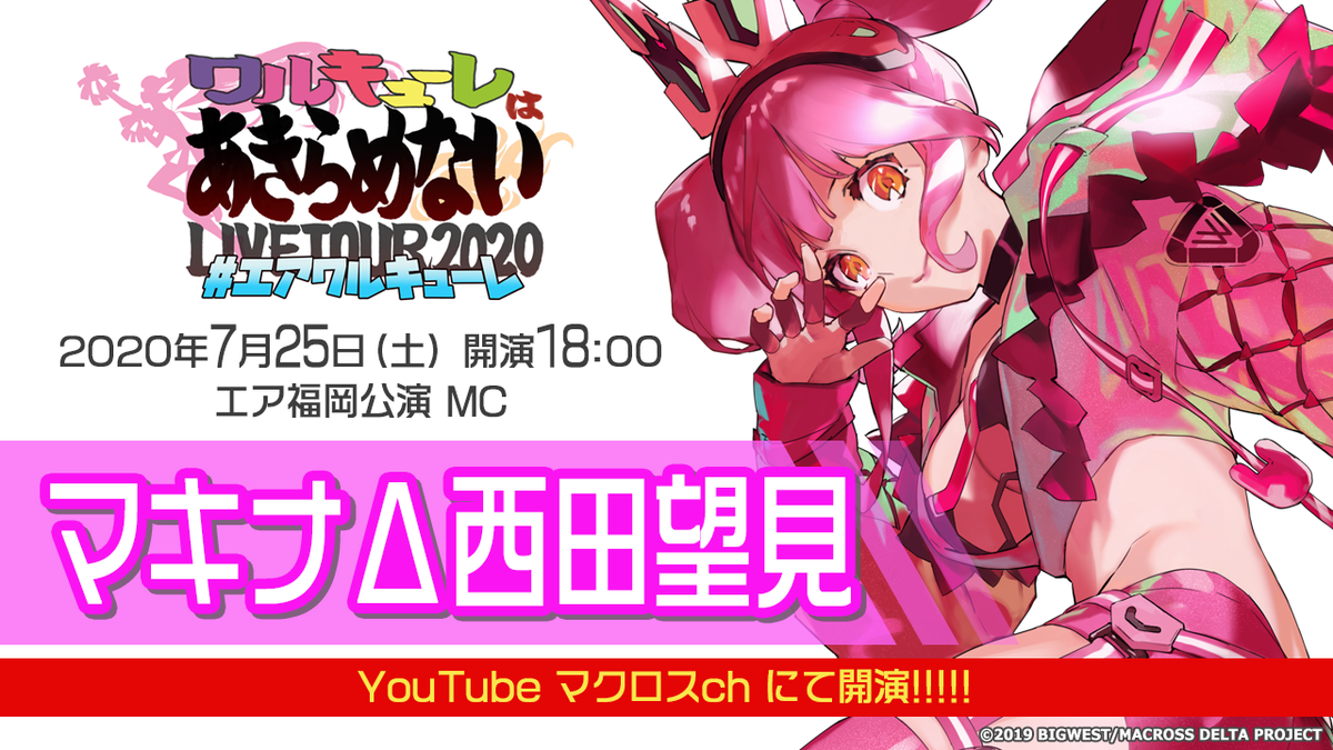 歌マクロス公式 Sur Twitter ログボ開催中 歌マクロス 内では 本日7月25日 土 18 00より開催される エアワルキューレ Live Tour ワルキューレはあきらめない エア福岡の開催記念ログボを開催中です 本日23 59まで エアワルキューレ 会場 歌マクロス公式 Sur Twitter ログボ開催中 歌マクロス 内では 本日7月25日 土 18 00より開催される エアワルキューレ Live Tour ワルキューレはあきらめない エア福岡の開催記念ログボを開催中です 本日23 59まで エアワルキューレ 会場