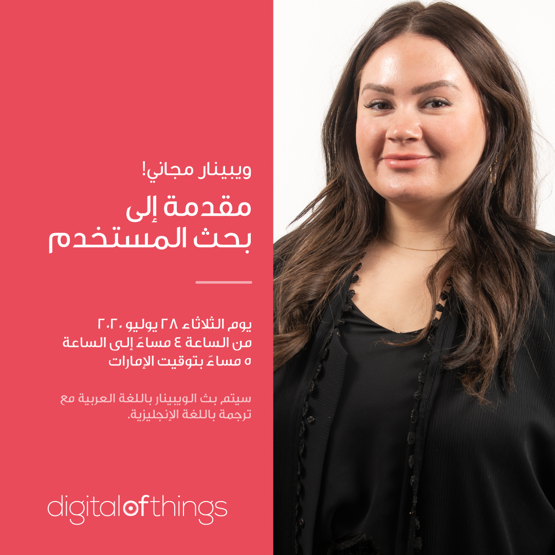 أول ويبينار لنا بعنوان “مقدمة إلى بحث المستخدم” باللغة العربية، الواقع الثلاثاء المقبل! انضموا إلينا الآن لتتعرفوا على بحث المستخدم في مختلف أنواعه

سجل الآن
digitalofthings.com/user-research-…