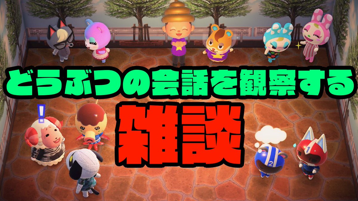 ドコムス Auf Twitter 22時から生放送 どうぶつの会話を観察する雑談放送します ドコムスチャンネルでは雑談放送の日だけメールを募集しております 話してほしいこと 質問 お悩み相談などなんでもご自由にこちらまで Dkomusubichannel Gmail Com どうぶつの