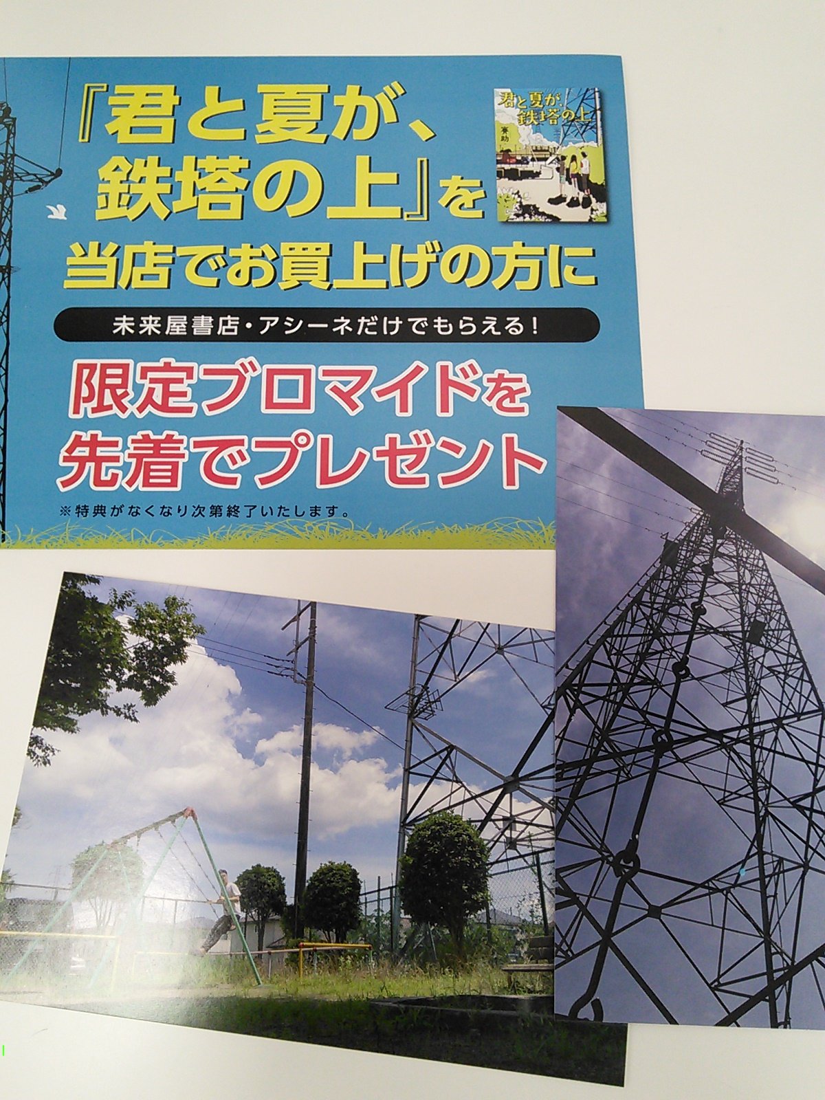 未来屋書店 羽生店 Today S Life Hanyu 賽助さん 未来屋書店限定コラボ 君と夏が 鉄塔の上 ディスカヴァー文庫 限定オリジナルブロマイド2枚ついています また売場モニターにて賽助 Tettou さんのオリジナル紹介動画をご覧いただけます
