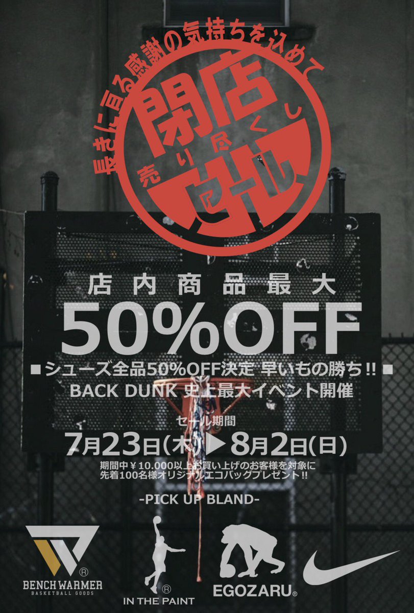 back_dunk's tweet photo. こんにちは！
7月23日(木)から閉店セールを開催します！✨
シューズ全品50%OFF🔥
その他の商品20〜50%OFF🔥
アルコール消毒、マスク等の感染症対策をしておりますが、皆様のご協力もよろしくお願いいたします🙇‍♀️
是非お越し下さい。 https://t.co/880jmvMtTq