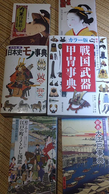 絵の資料としてはこのあたり見やすい。特に「日本史モノ辞典」は私史上最も愛読しすぎてボロボロなのでテープで補強しながら使ってる。 