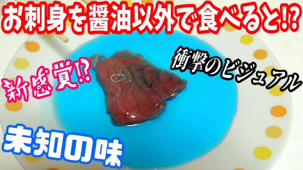 東京挫折組 Ar Twitter 今日の動画です お刺身革命 マグロの刺身を醤油以外につけて食べみたら とんでもない結果に T Co Edmqhqamo5 東京挫折組 Youtuber Youtube ユーチューバー ユーチューブ 実験 検証 料理 Youtuber好きな人と繋がりたい