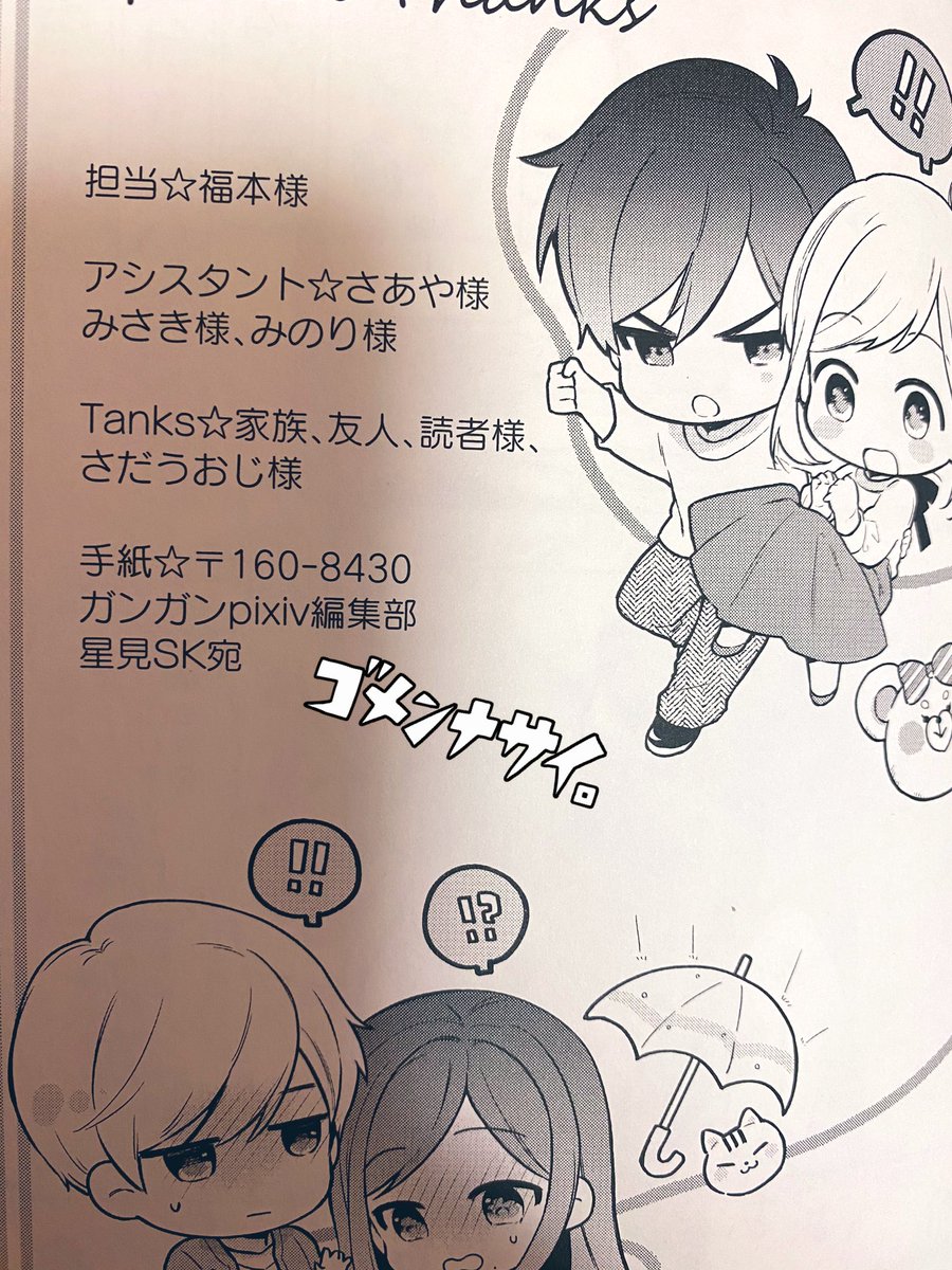 いまツン甘3巻を読んでいたのですが、お手紙の宛先を盛大にミスってました?すみません…!(thankもミスってます…!!!?泣)
宛先は↓になります。よろしくお願いします。
〒160-8430
東京都新宿区新宿6-27-30
新宿イーストサイドスクエア2F
ガンガンpixiv
星見SK宛 