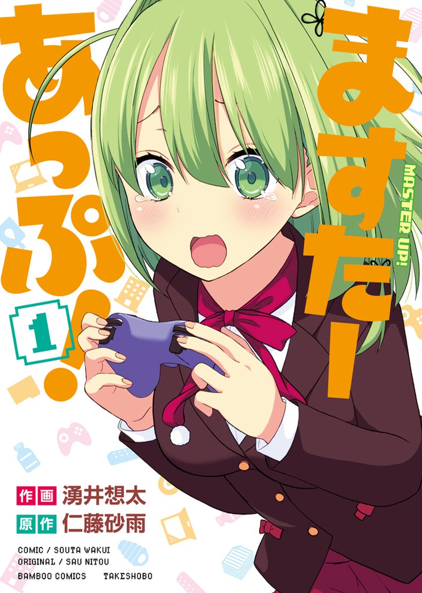 ゲーム業界のリアル裏話も多数収録‼︎
『ますたーあっぷ!』1巻、明日7月28日発売(火)発売‼︎

特典もお見逃しなく♪ 