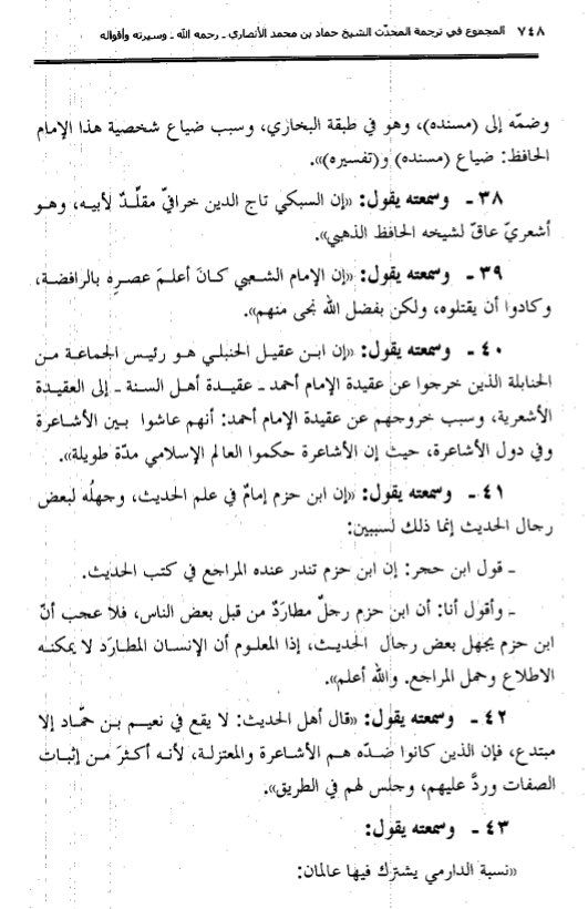 L’Imâm le Muhaddîth Abû ‘Abd Al-Latif Hammâd Bin Muhammad Al-Ansârî Al-Mâliki (رحمه الله) m.1418H a dit :« Qui sont sortis de la croyance de l’imam Ahmad, la croyance des Gens de la Sunnah, vers la croyance ash’arite. »