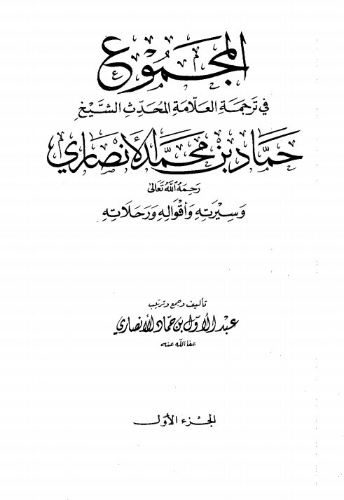 L’Imâm le Muhaddîth Abû ‘Abd Al-Latif Hammâd Bin Muhammad Al-Ansârî Al-Mâliki (رحمه الله) m.1418H a dit :« Qui sont sortis de la croyance de l’imam Ahmad, la croyance des Gens de la Sunnah, vers la croyance ash’arite. »