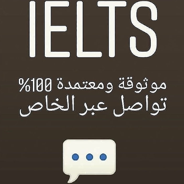 احصل علي شهادة الايلتس بدون عناء الاختبار صحيحة ١٠٠٪ مثلك مثل المختبر   #جامعه_الملك_خالد #الدراسات_العليا #جامعة_الملك_سعود #جامعة_الأميرة_نورة #مبتعثي_التعليم_العالي #الكلية_التقنية #مبتعثين_امريكا #جامعه_القصيم #السعودية #الامارات #ايلتس #ابتعاث