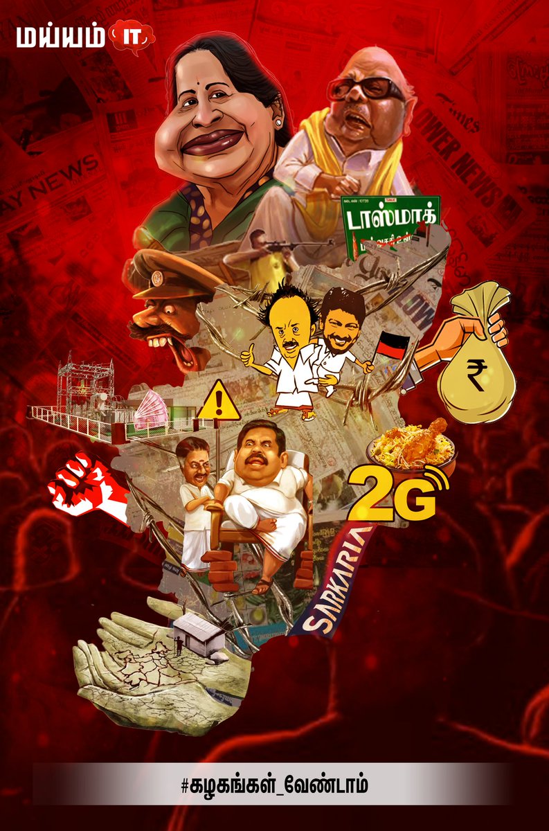 MaiamCbe's tweet photo. #கழகங்கள்_வேண்டாம் https://t.co/Ec48P1dhHi