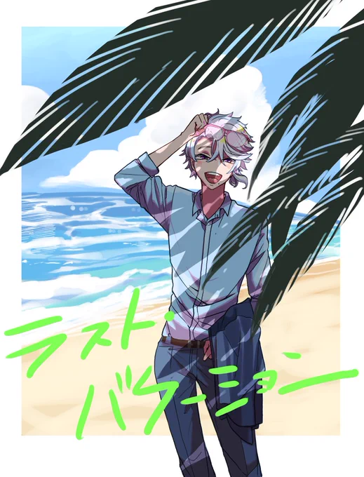 最後の思い出に休暇を一緒に過ごす??本(はぴえん)が出したいという絵です 