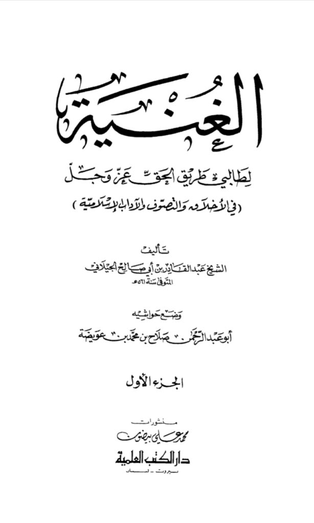 L’Imâm le Sheikh de l’Islâm Sayyîdî Muhyyî Ad-Dîn Abû Muhammad ‘Abd Al-Qâdir Bin Abî Sâlih Musâ Al-Jîlânî Al-Husaynî Al-Hasânî As-Siddîqî Al-Hanbalî (رضي ﷲ عنه) m.561H a réfuté les Ash’arites qui déforment le sens de l’Élévation d’Allah au-dessus de Son trône.