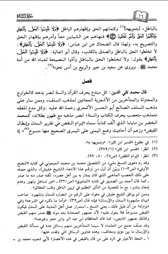 L’Imâm du Maroc en son temps le Sheikh, le Sayyid Abû Shakîb Muhammad Taqqî Ad-Dîn Bin ‘Abd Al-Qadîr Al-Hillalî Al-Husaynî Al-Maghribî Al-Malikî m.1407H a dit :« Tout innovateur altère le sens du Coran et de la Sunnah [...] comme les contemporains parmi les Ash’arites. »