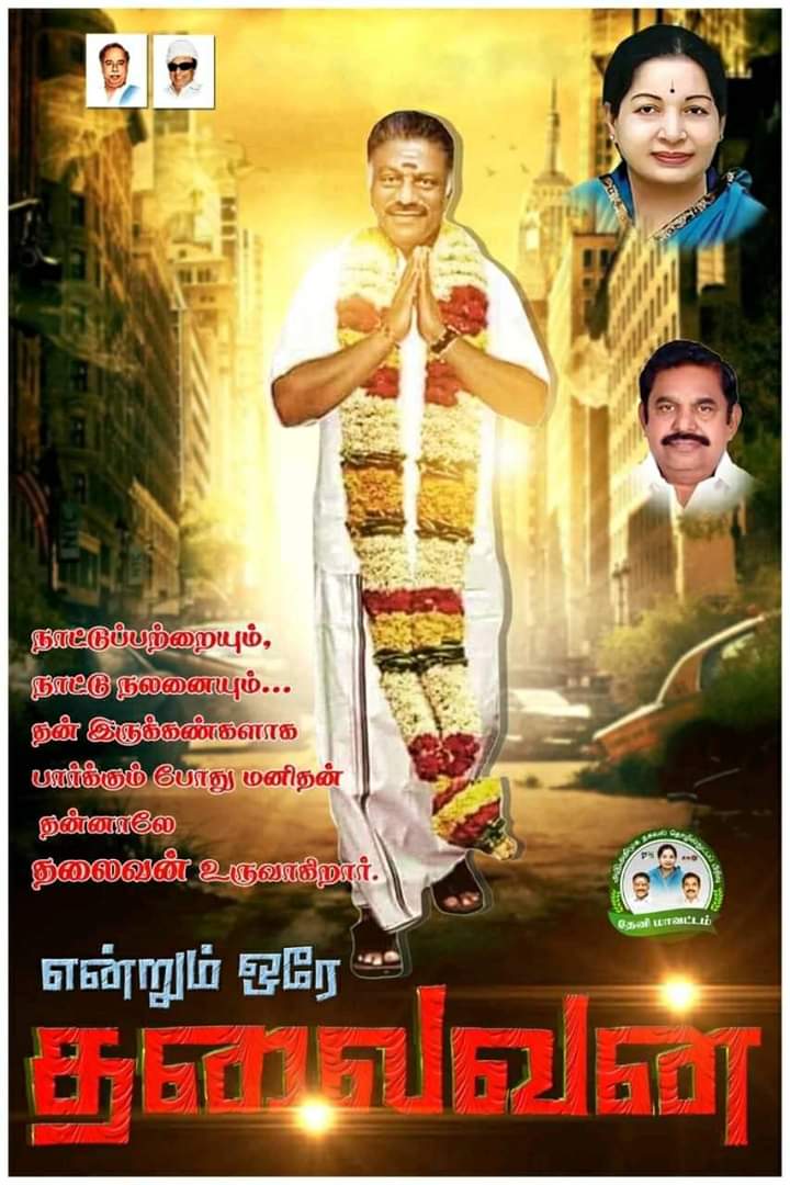 KALIAPERUMALRA5's tweet photo. Ops fans Club
#aiadmk #aiadmkitwing #jayalalithaa #ops #opsarmy #opsfansclub #opr #TheniMP #YoungstersInspirationOPR https://t.co/sTufx1PfPs
